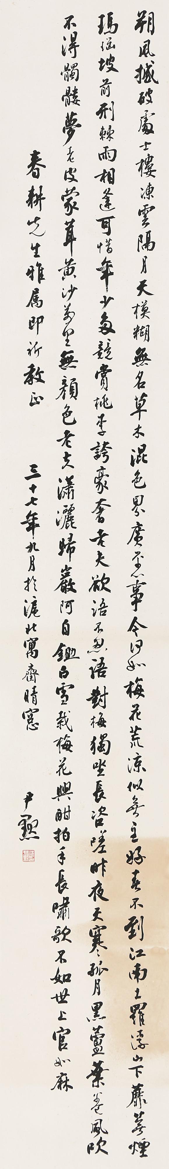 東京銀座（古美術(shù)宋磁）沈尹默  書法