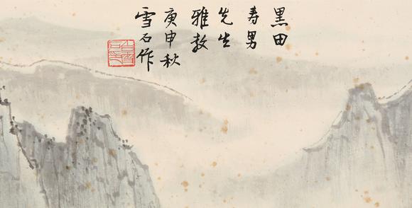 東京銀座（古美術(shù)宋磁）白雪石  黑田上款  江山如畫