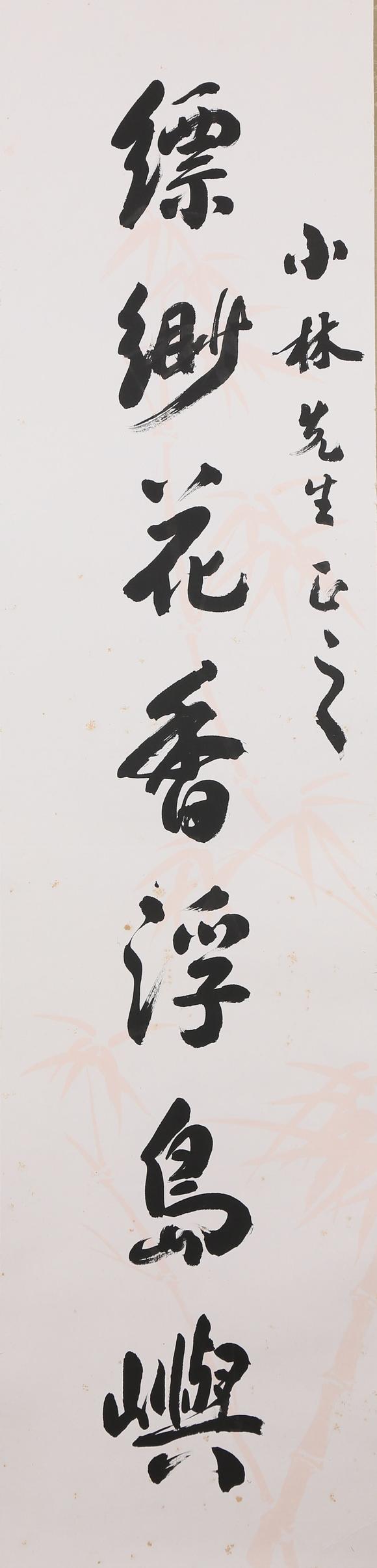 東京銀座（古美術(shù)宋磁）陸儼少  小林斗盦上款  書法對(duì)聯(lián)
