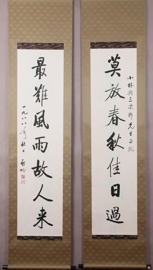 東京銀座（古美術(shù)宋磁）啟功  小林斗盦上款  七言聯(lián)
