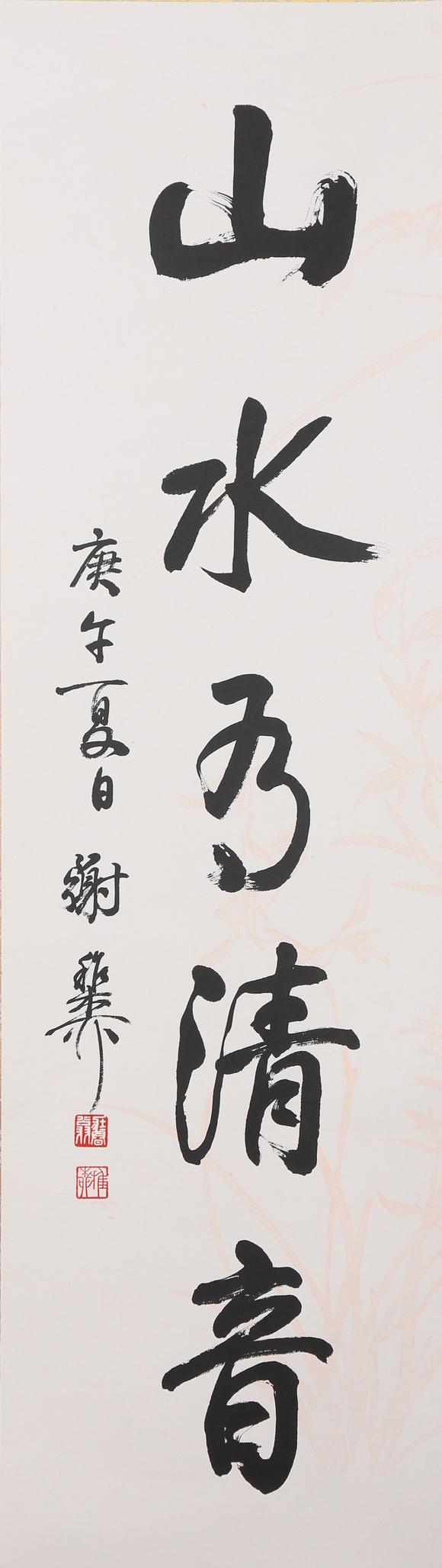 東京銀座（古美術(shù)宋磁）謝稚柳  小林斗盦上款  書畫一堂