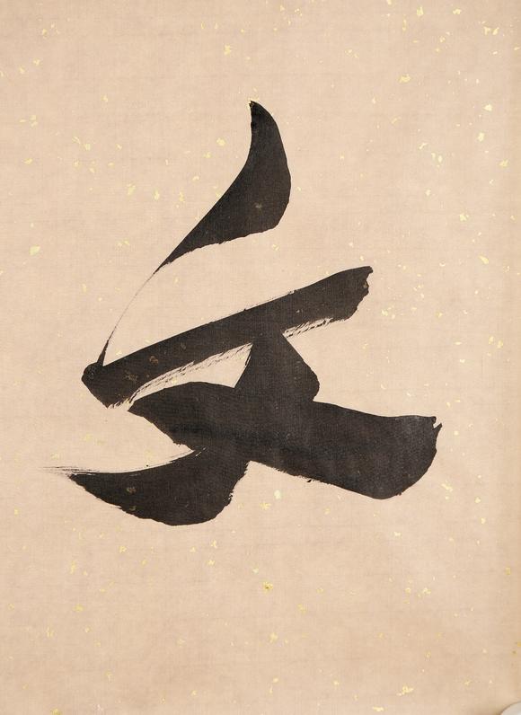 東京銀座（古美術宋磁）郭沫若  書法