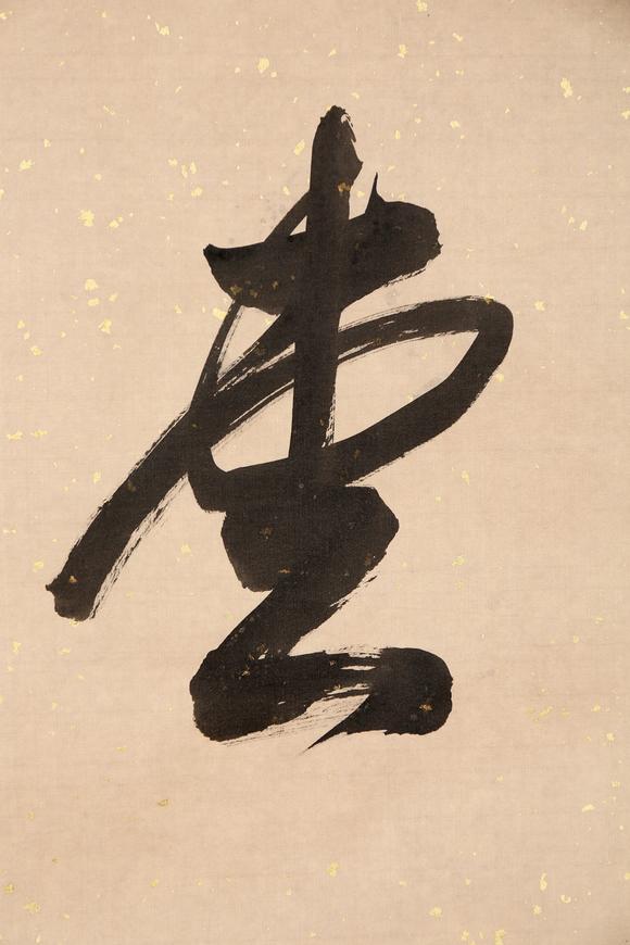 東京銀座（古美術(shù)宋磁）郭沫若  書法