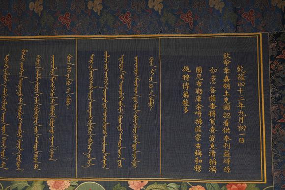 日本東競(jìng)株式會(huì)社乾隆欽命章嘉胡土克圖認(rèn)看供奉如意菩薩緙絲唐卡