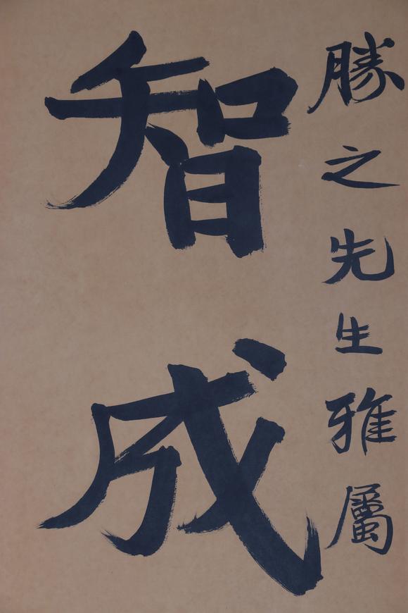 東京新日本張伯英（1871-1949）　書(shū)法　紙本立軸