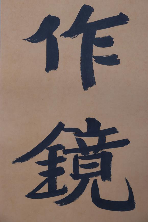 東京新日本張伯英（1871-1949）　書(shū)法　紙本立軸