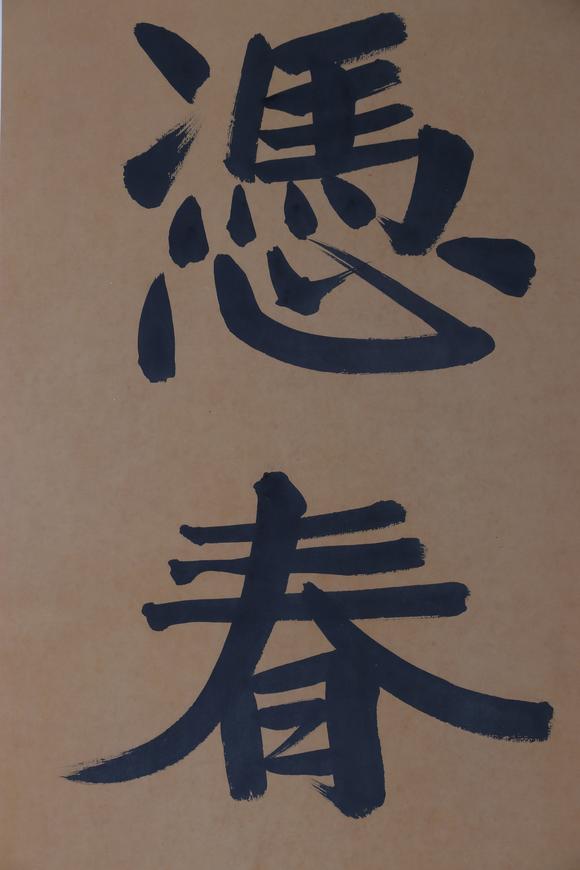 東京新日本張伯英（1871-1949）　書(shū)法　紙本立軸