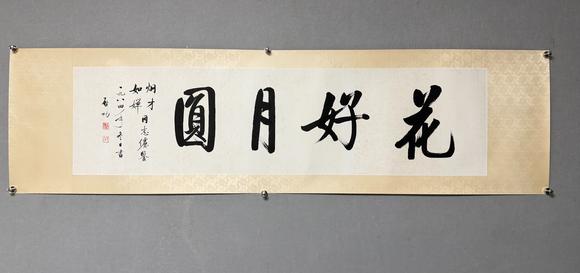 東京新日本啟功（上款人烔才同志）（1912-2005）　行書(shū)“花好月圓”　紙本鏡片