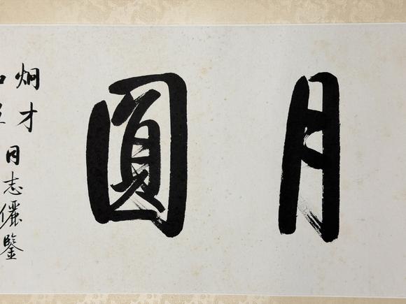 東京新日本啟功（上款人烔才同志）（1912-2005）　行書“花好月圓”　紙本鏡片
