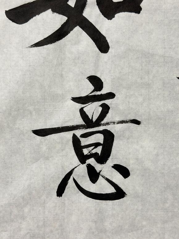 東京新日本啟功（1912-2005）　行書(shū)“如意”　紙本鏡心