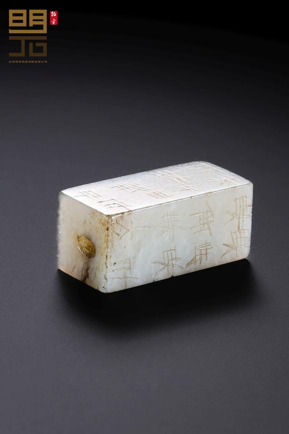 北京明石拍賣有限公司明 白玉嚴(yán)卯