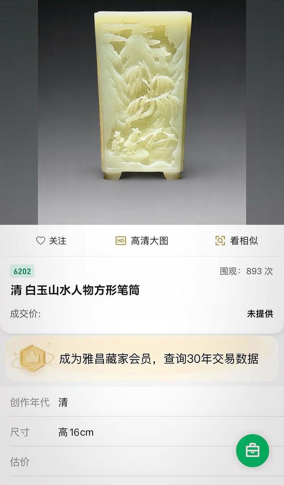 北京明石拍賣有限公司清中期 白玉漁樵耕讀紋方筆筒