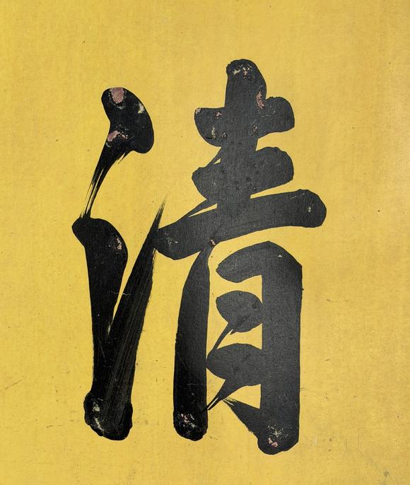 東京新日本乾?。?711-1799）　書法　紙本鏡片