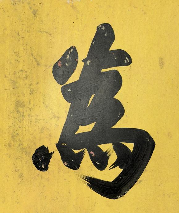 東京新日本乾?。?711-1799）　書法　紙本鏡片
