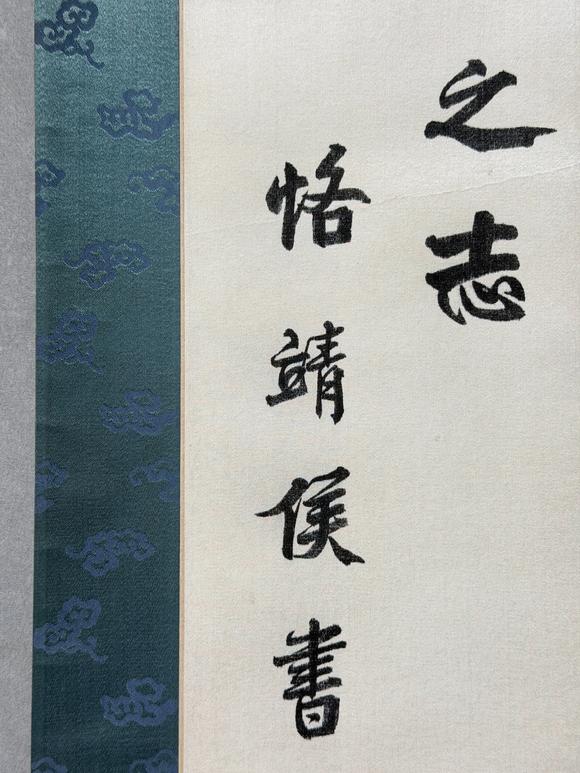 東京新日本左宗棠（1812-1885）　書法　綾本立軸