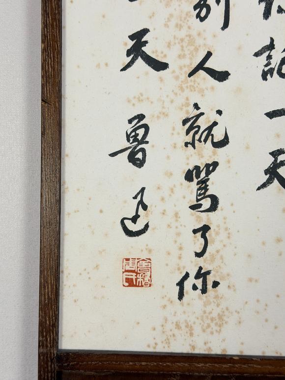東京新日本魯迅（1881-1936）　書法　紙本鏡框