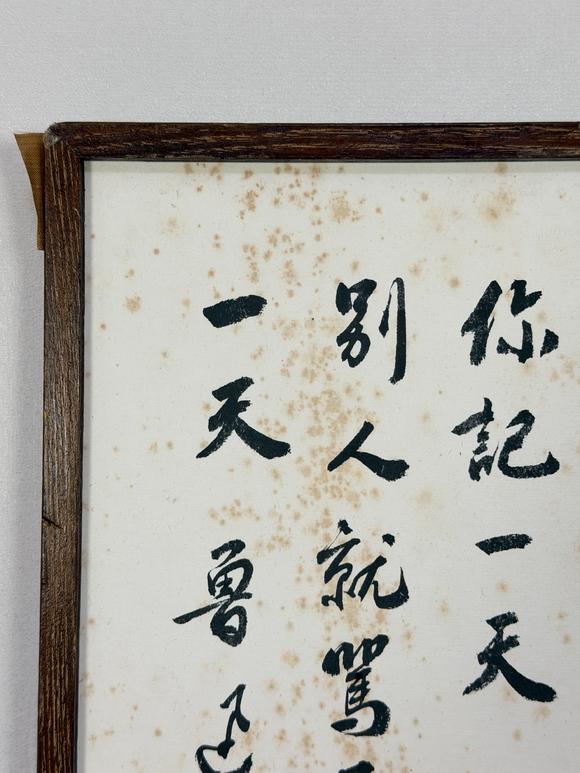 東京新日本魯迅（1881-1936）　書法　紙本鏡框