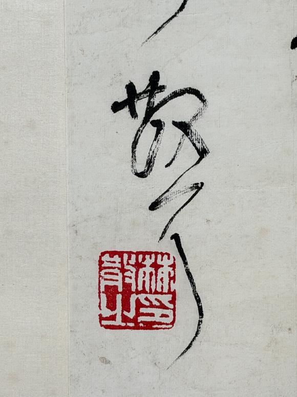 東京新日本林散之（附蕭平題跋及視頻）（1898-1989）　行書“清平樂”　紙本立軸