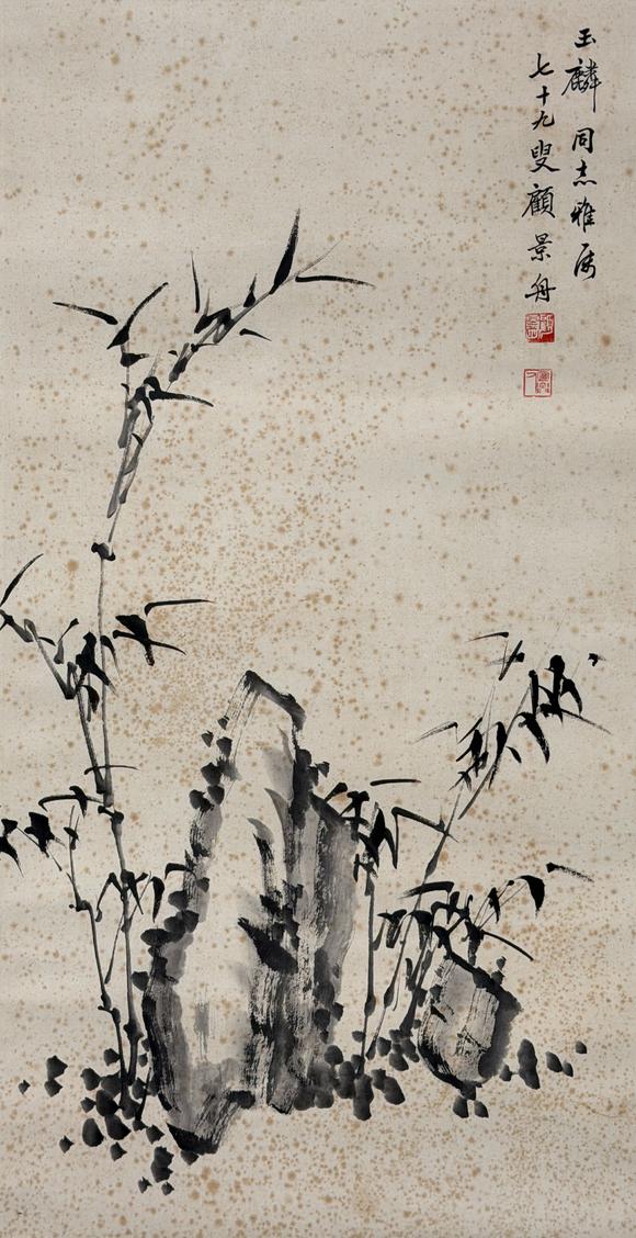 東京新日本顧景舟（1915-1996）　竹子　紙本立軸