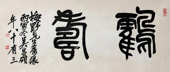 東京新日本吳昌碩（1844-1927）　鶴壽　紙本鏡片