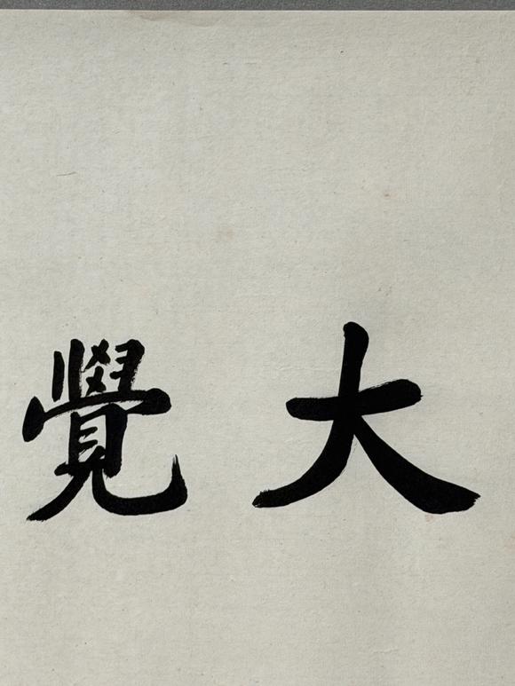 東京新日本趙樸初（1907-2000）　書法　紙本鏡心