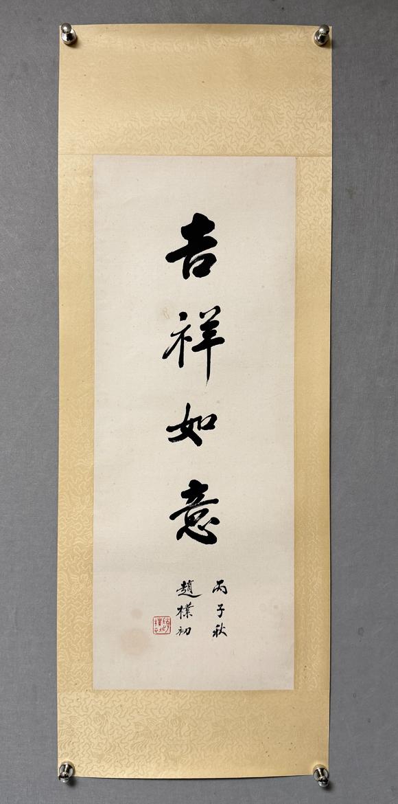 東京新日本趙樸初（1907-2000）　吉祥如意　紙本鏡片