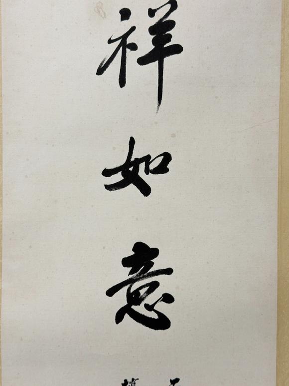 東京新日本趙樸初（1907-2000）　吉祥如意　紙本鏡片
