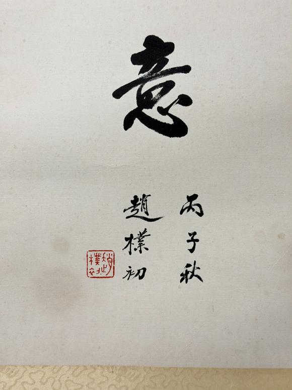 東京新日本趙樸初（1907-2000）　吉祥如意　紙本鏡片