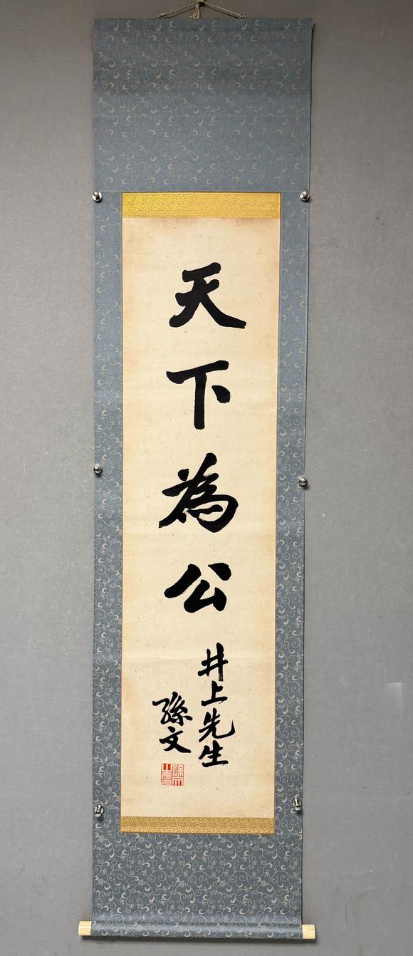 東京新日本孫文（1866-1925）　書(shū)法　紙本立軸