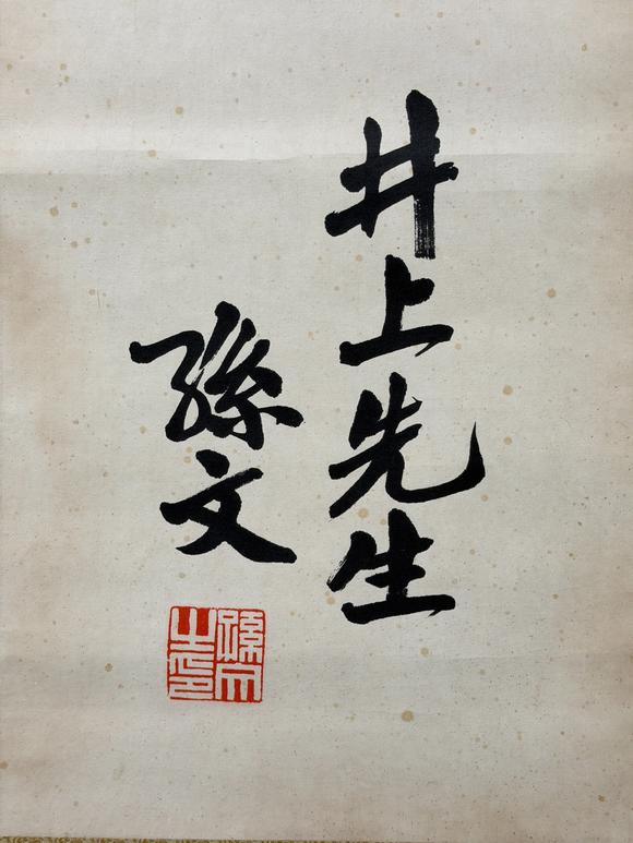 東京新日本孫文（1866-1925）　書法　紙本立軸