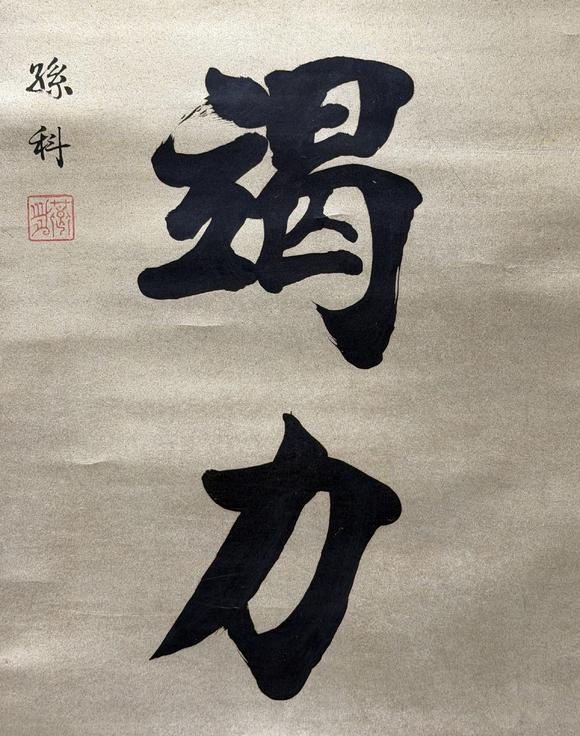 東京新日本孫科（1891-1973）　書(shū)法　紙本立軸
