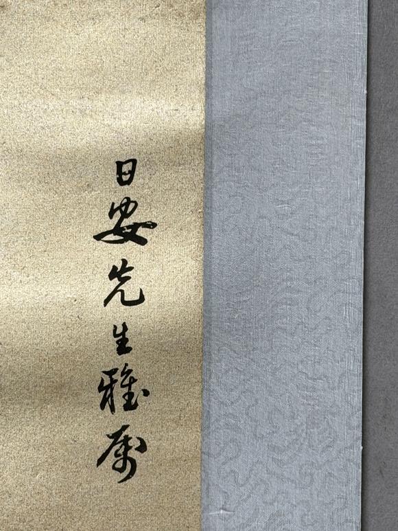 東京新日本孫科（1891-1973）　書法　紙本立軸