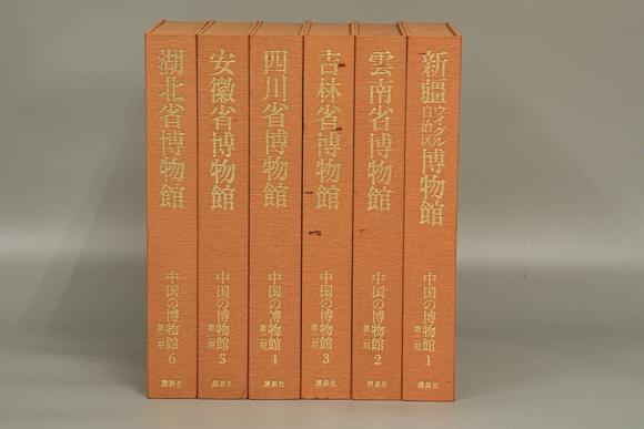 京都祇園會拍賣中國博物館 7冊 1984年12月第一版第一次印刷
中國の博物館 8冊 1981年9月30日 講談社發(fā)行
中國の博物館第二期 6冊 1988年8月18日 講談社發(fā)行