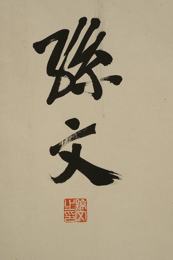 京都祇園會(huì)拍賣佚名 書法 紙本框裝