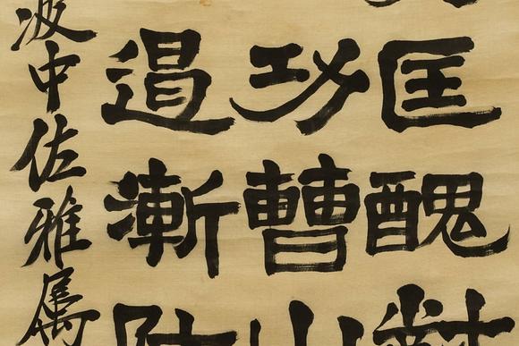 京都祇園會(huì)拍賣(mài)鄭孝胥 書(shū)法 絹本掛軸