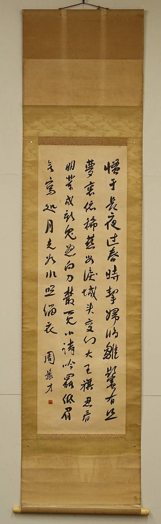 京都祇園會(huì)拍賣魯迅 書法 紙本掛軸