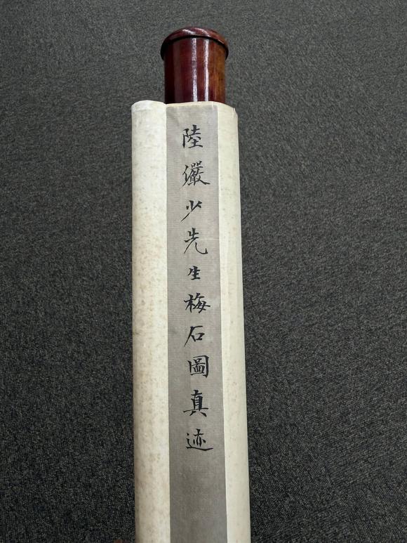 京都祇園會(huì)拍賣陸儼少 梅石圖 紙本掛軸