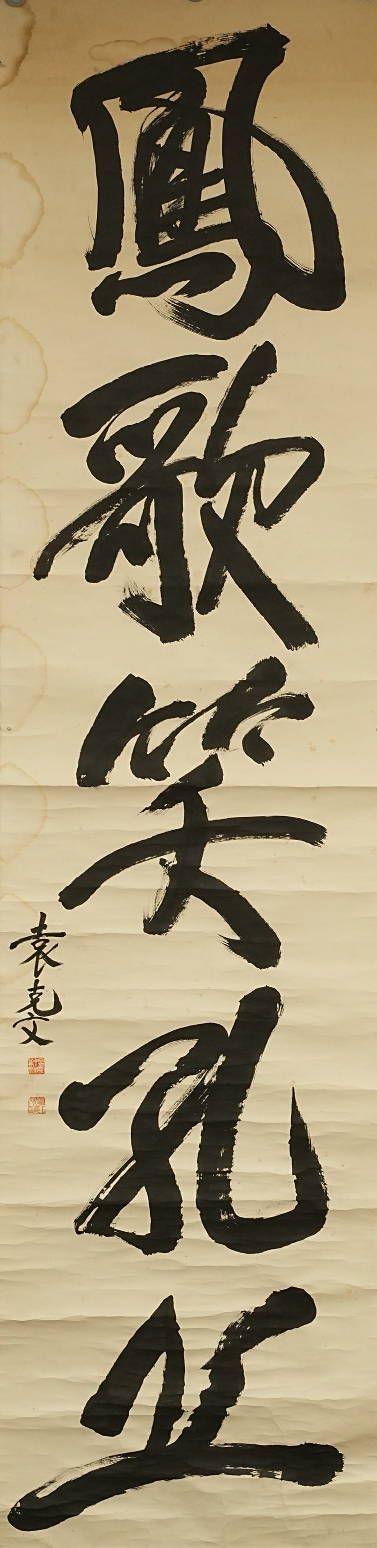 京都祇園會拍賣袁克文 五言聯(lián) 紙本鏡心