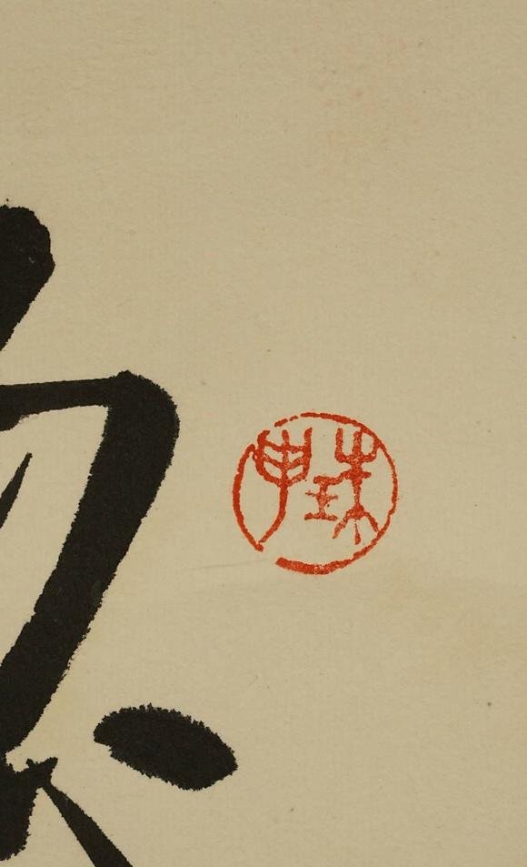 京都祇園會(huì)拍賣(mài)啟功 書(shū)法 紙本鏡心