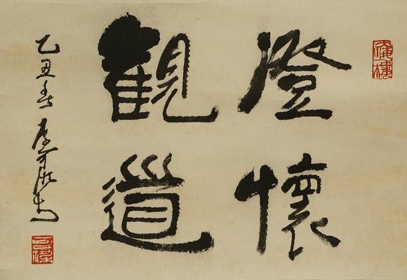 京都祇園會(huì)拍賣(mài)李可染 書(shū)法 紙本鏡心
