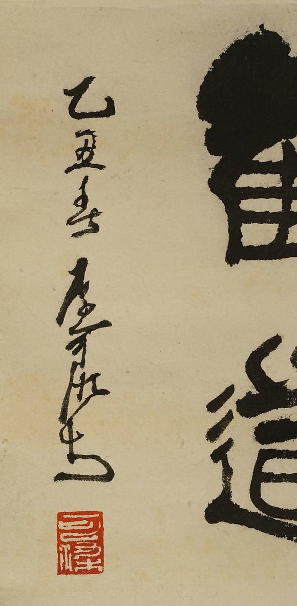 京都祇園會(huì)拍賣(mài)李可染 書(shū)法 紙本鏡心