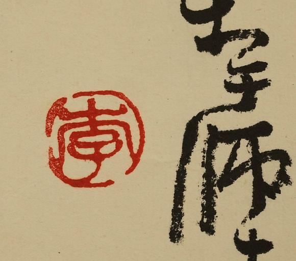 京都祇園會(huì)拍賣李可染 雙牛圖 紙本鏡心