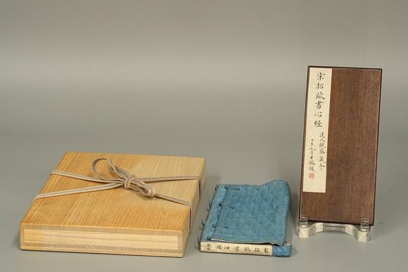 京都祇園會(huì)拍賣宋拓 歐書心經(jīng) 6帖 張延濟(jì)題跋 翁大年題跋 丁末九月朱士端題 健之觀察藏夲（何元錫） 藏?。海ㄓ缮现料拢┦↓S 四勿道人 存默氏 琴水歸氏藏書 書卿 張喆 清代布套附