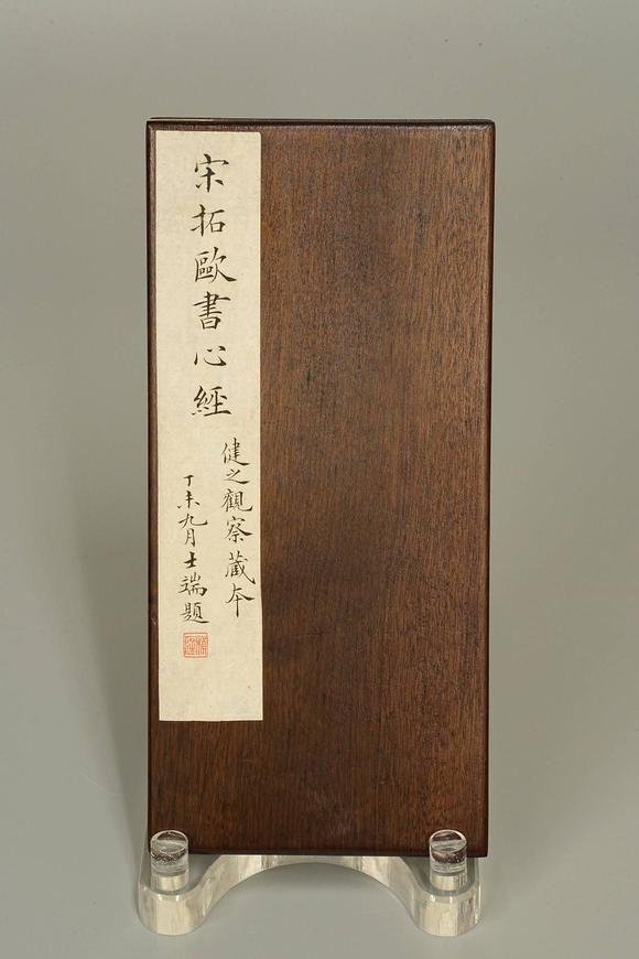 京都祇園會(huì)拍賣(mài)宋拓 歐書(shū)心經(jīng) 6帖 張延濟(jì)題跋 翁大年題跋 丁末九月朱士端題 健之觀察藏夲（何元錫） 藏?。海ㄓ缮现料拢┦↓S 四勿道人 存默氏 琴水歸氏藏書(shū) 書(shū)卿 張喆 清代布套附