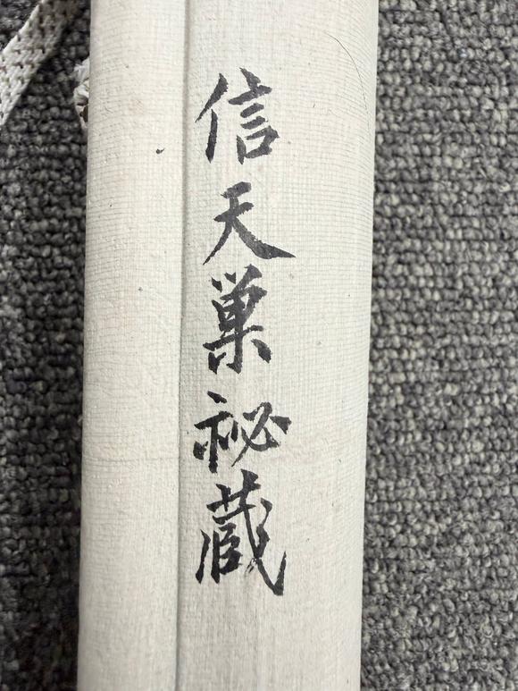 京都祇園會拍賣楚石梵琦 布袋和尚 紙本掛軸