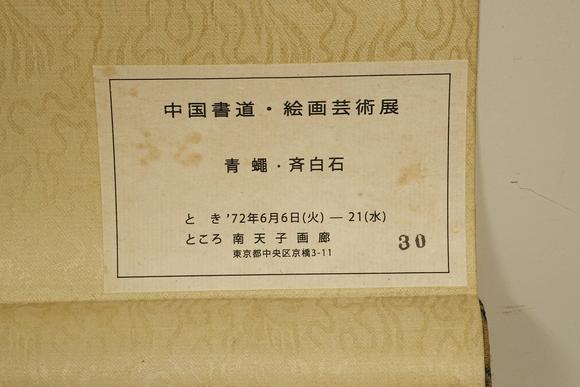 京都祇園會拍賣齊白石 青蠅圖 紙本掛軸