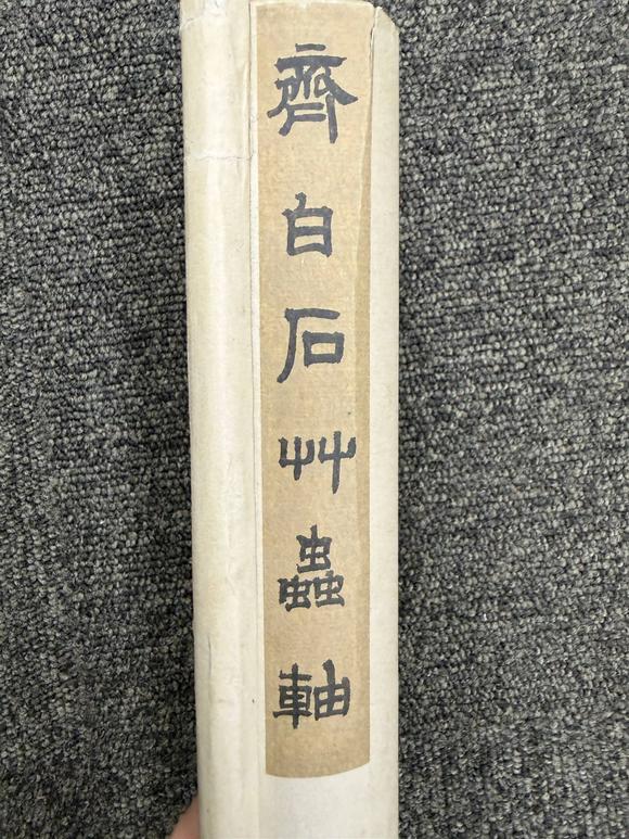 京都祇園會拍賣齊白石 青蠅圖 紙本掛軸