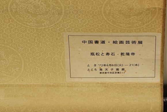 京都祇園會拍賣愛新覺羅·弘歷 博古圖 紙本掛軸
