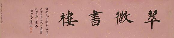 京都祇園會(huì)拍賣溥儒 書法 紙本橫幅