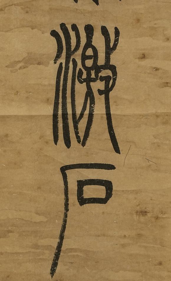 京都祇園會拍賣吳讓之 六言聯(lián) 紙本鏡心